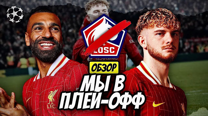 ОБЗОР МАТЧА ЛИВЕРПУЛЬ – ЛИЛЛЬ / МАСТЕР-КЛАСС В ОБОРОНЕ ОТ НАШИХ НАПАДАЮЩИХ