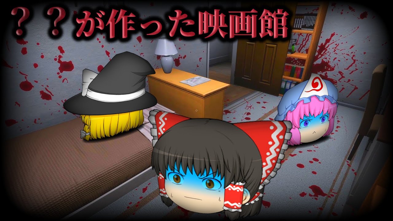 【ゆっくり実況】制作者が謎の映画を観てたらなぜか涙が止まらなくなりました...【ホラーゲーム】【??が作った映画館】