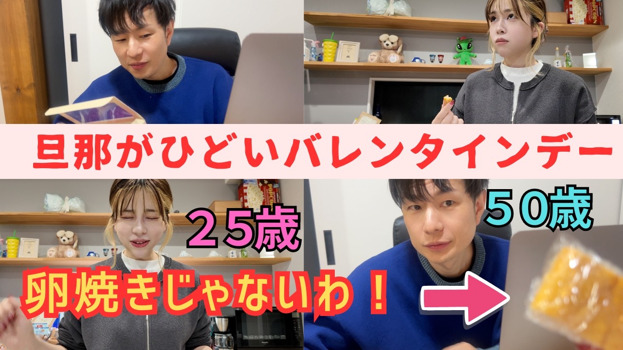 25歳差夫婦　バレンタインのチーズケーキ、卵焼きに間違えられた・・・