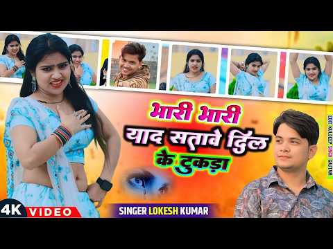 भारी भारी याद सतावे दिल के टुकड़ा | Lokesh Kumar 2026 Rasiya | Bhari Bhari Yad Satave Dil Ka Tukda
