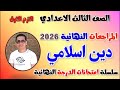 مراجعه دين اسلامي تالته اعدادي الترم الاول امتحان دين للصف الثالث الاعدادي ترم اول مراجعة دين ثالثه 