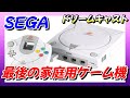 【ドリームキャスト】セガの最後の家庭用ゲーム機