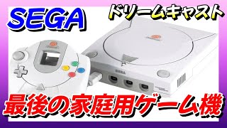 【ドリームキャスト】セガの最後の家庭用ゲーム機