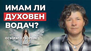 картинка: Имам ли ДУХОВЕН ВОДАЧ и КАК да се СВЪРЖА с него? | Аделина Димитрова