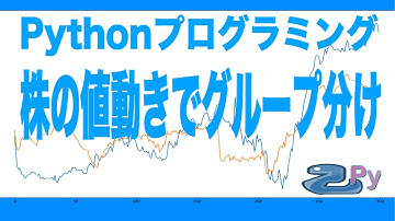 [Pythonプログラミング]株価データを用いてDTWで銘柄をクラスタリングしてみるよ