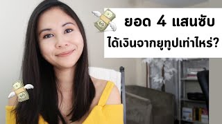 ทำยูทูป ซับ 400k+ ได้เงินเท่าไหร่  | Millionaire Housewife Ep.12 thumbnail