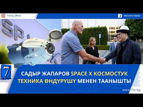 SADYR JAPAROV FAMILIARIZED HIMSELF WITH SPACE X AEROSPACE PRODUCTION