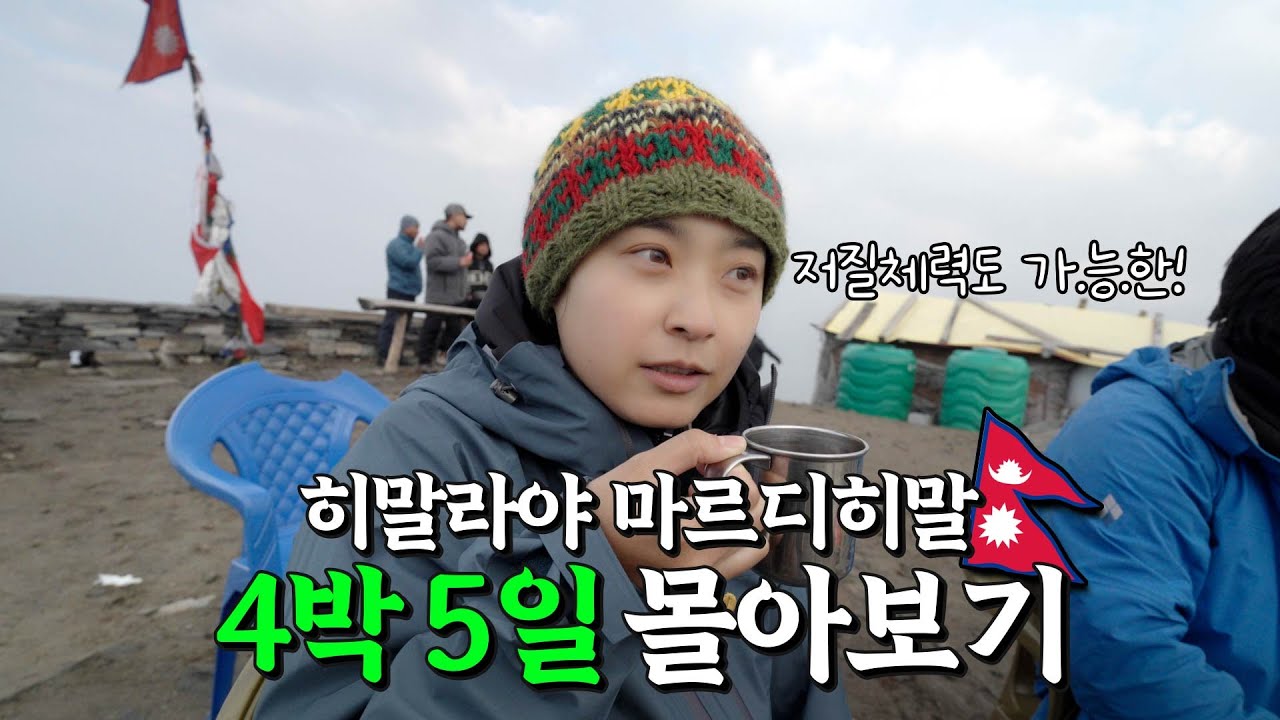 저질체력도 가.능.한!🇳🇵4박5일 히말라야 마르디히말 몰아보기