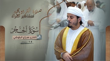 صلاة التراويح 14 رمضان || القارئ هزاع البلوشي || سورة الحجر