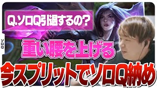 雑談ソロQに甘えることはやめる。しゃるる、動きます。 [ソロQ/カイ=サ/LoL]