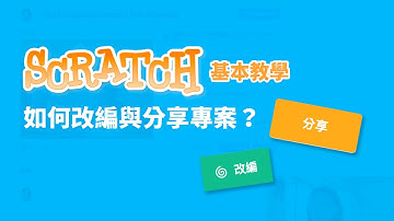 【Scratch基本教學】 如何改編專案、分享連結與上傳至創作坊