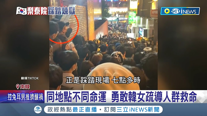 同地点却不同命运...勇敢韩国女疏导人群救命 冷静指挥获赞赏 兔耳男遭控踩踏事件始作俑者 韩国男生:一定要抓到他｜记者 简雪惠｜【国际局势】20221031｜三立iNEWS - 天天要闻