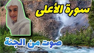 القرآن الكريم سورة الأعلى بصوت القارئ عبد الرحمن مسعد ارح سمعك يا أخي 🎵🎶🎤