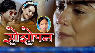 सोझोपन | SOJHOPAN By Bishnu Majhi's New Song 2076 | Ramu Khadka Ft_Sarika KC & Hari Kumar Shrestha