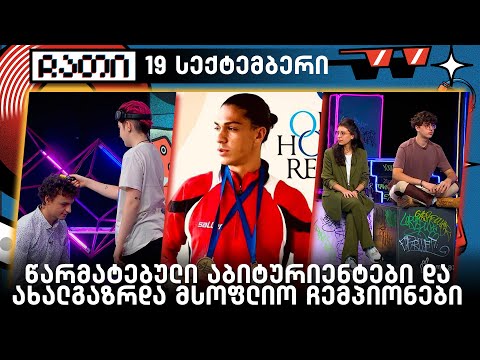 წარმატებული აბიტურიენტები და ახალგაზრდა მსოფლიო ჩემპიონები | ჩათი