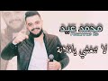 لاتنغشي يافلانة 2021 محمد عيد   