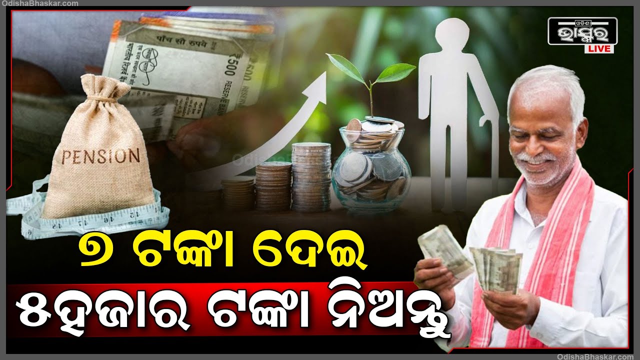 ମାତ୍ର ୭ ଟଙ୍କା ଦେଇ ନେଇଯାନ୍ତୁ ୫ ହଜାର ଟଙ୍କା । ୧୮ ରୁ ୪୦ ବର୍ଷ ବ୍ୟକ୍ତି ମାନେ ଏହାର ଲାଭ ଉଠାଇ ପାରିବେ ।
