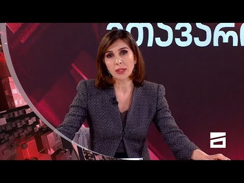 ღამის მთავარი 2/2/2021