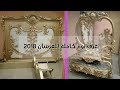 احدث غرف نوم كلاسيك للعرسان 2018 بزخارف رائعة