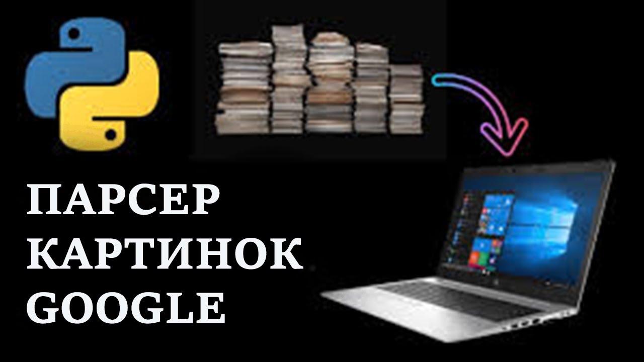 Парсер картинок с гугл по ключевым словам (2025)