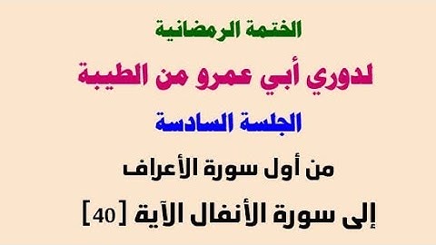 6_ ختمة الدوري عن أبي عمرو من كتاب المستنير من أول سورة الأعراف إلى سورة الأنفال الآية [40]