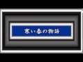 寒い春の物語/三橋美智也