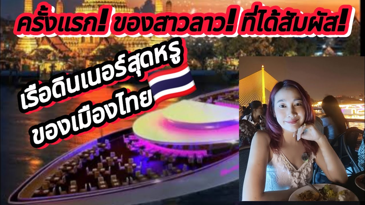 ครั้งแรก❗ของสาวลาว❗ที่ได้สัมผัส❗เรือดินเนอร์สุดหรูของเมืองไทย🇹🇭#สาวลาวเที่ยวเมืองไทยครั้งแรก #สาววอน