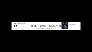PCT 2009 聖詩合唱 042 請來，耶穌，阮所向望