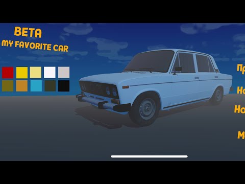 my Favorite car BETA прохождение