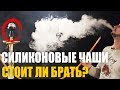 Силиконовые чаши для кальяна, стоит ли брать?