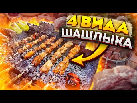 4 Вида СОЧНОГО ШАШЛЫКА‼ Рецепт‼  Одесса готовит вкусно😋