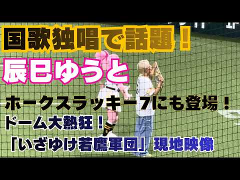 【国歌独唱で話題】辰巳ゆうとがラッキー７にも降臨！いざゆけ若鷹軍団でみずほPayPayドームを盛り上げる！