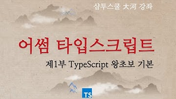4.어썸 타입스크립트(TypeScript) 제1부- 타입스크립트 (Typescript) 함수 기본 – 화살표 함수, 반환 타입과 매개변수