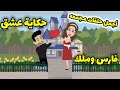 أجمل حلقات مجمعة من مسلسل حكاية عشق فارس وملك 