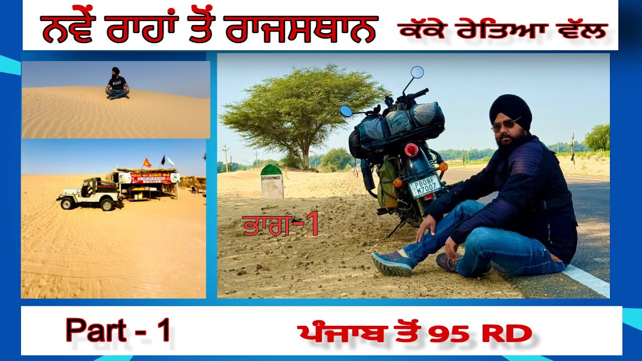 ਨਵੇਂ ਰਾਹਾਂ ਤੋਂ ਰਾਜਸਥਾਨ। Rajasthan Tour-  Part 1 ਮੋਟਰਸਾਈਕਲ ਤੇ ਰੇਗਿਸਤਾਨ। SandeepSinghPB63 Vlogs