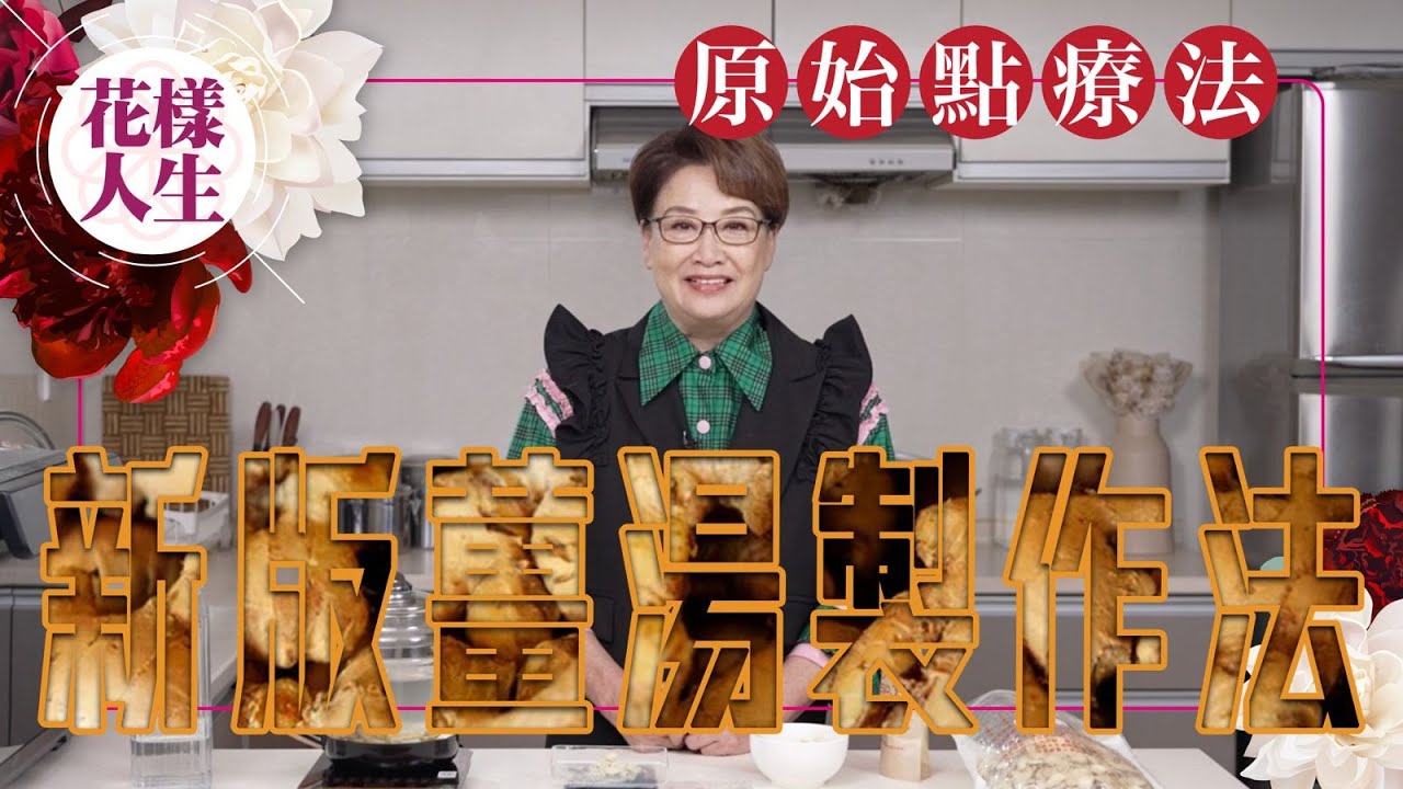 【健康無價】新版淡薑水和薑糊的製作方法｜香港原始點中心推介｜重症患者服用後病情好轉｜源源不斷地補充熱源｜冰姐的花樣人生