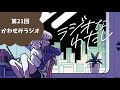 第21回 かわせみラジオ (ボードゲーム「 ラジオなわたし 」)
