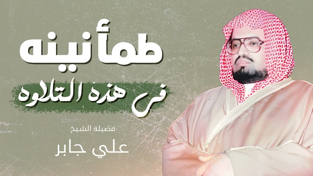 راحة وطمأنينة في هذه التلاوة   استمع للشيخ علي جابر وتأمل في سورة طه والأنبيا