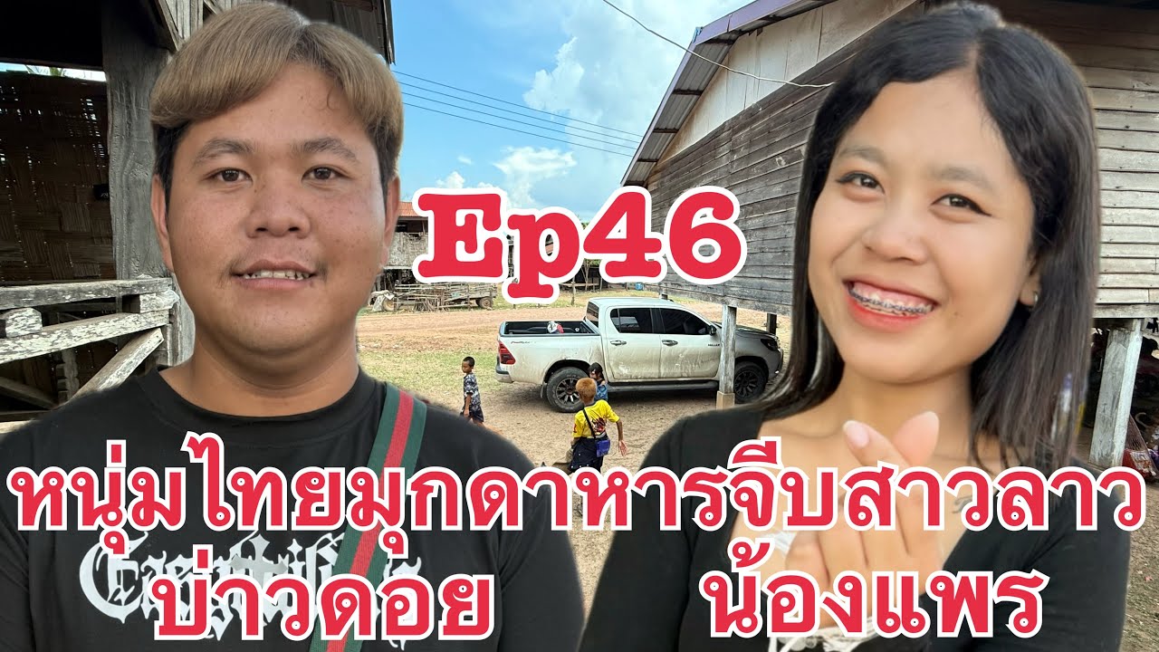 หนุ่มไทย มุกดาหาร มาจีบ น้องแพร 