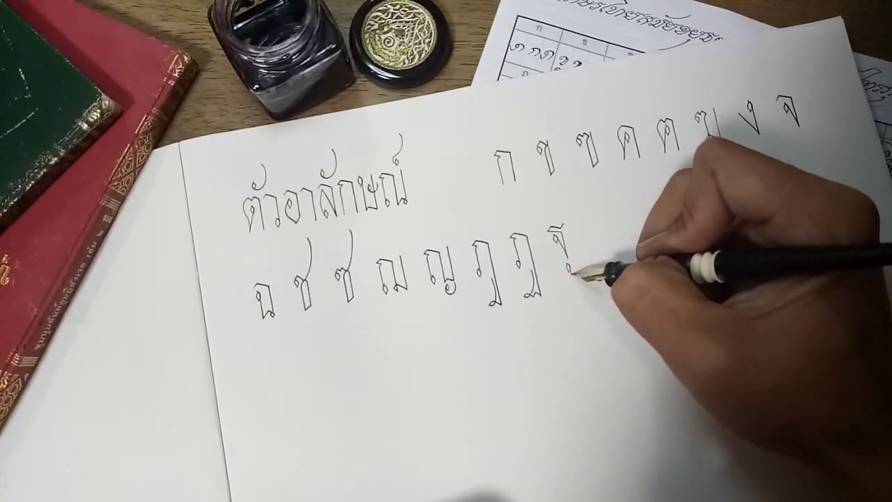 ตัวอักษรแบบอาลักษณ์