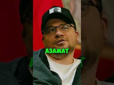 КСТАТИ #39 - Гарик про имя Азамата .Харламова, Мусагалиев, Дорох #юмор #приколы #youtube #shorts VK