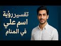 تفسير رؤية اسم علي في المنام