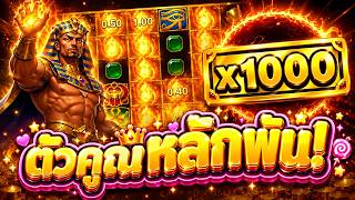 กูว่าแล้วมันต้องโดน ตัวคูณ 2000 เลยหรอเพ่! | Egypt Power x1000