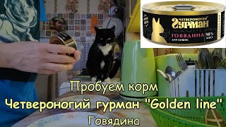 Пробуем корм &quot;Четвероногий гурман&quot; (Golden line)