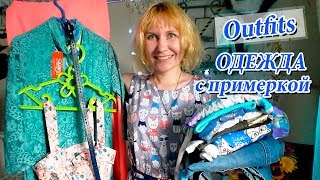 Новая одежда с примеркой: обзор покупок. Мои АУТФИТЫ. Outfit of the day