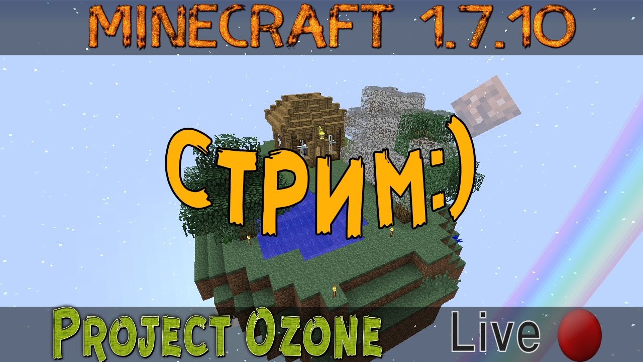 MINECRAFT СТРИМ С МОДАМИ НА СКАЙБЛОКЕ Project Ozone
