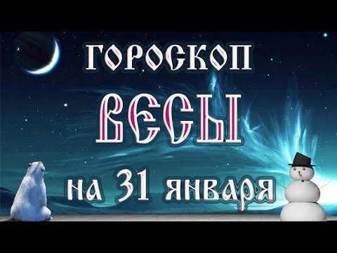 Гороскоп на лунное затмение в полнолуние 31 января 2018 года Весы