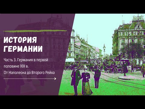 История Германии. Часть III. Германия в первой половине XIX в. От Наполеона до Второго Рейха