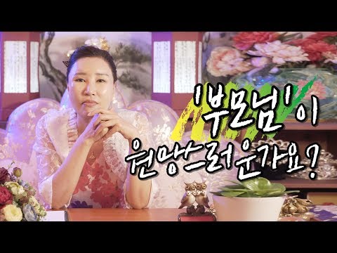 부모님이 원망스러운가요? 부모와 자식간의 갈등, 부부사이 갈등 해결하는 방법