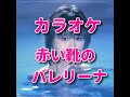 カラオケ「赤い靴のバレリーナ」#松田聖子 #カラオケ ☆歌詞付き